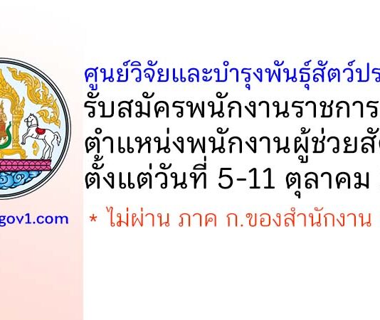 ศูนย์วิจัยและบำรุงพันธุ์สัตว์ปราจีนบุรี รับสมัครพนักงานราชการทั่วไป ตำแหน่งพนักงานผู้ช่วยสัตวบาล