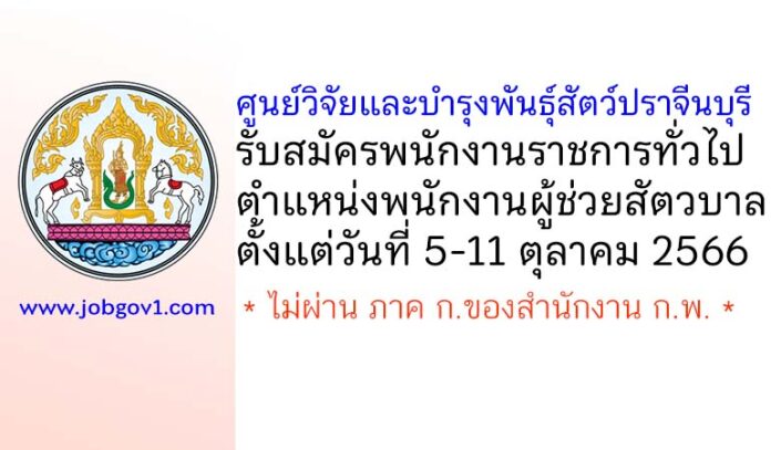 ศูนย์วิจัยและบำรุงพันธุ์สัตว์ปราจีนบุรี รับสมัครพนักงานราชการทั่วไป ตำแหน่งพนักงานผู้ช่วยสัตวบาล