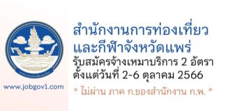 สำนักงานการท่องเที่ยวและกีฬาจังหวัดแพร่ รับสมัครจ้างเหมาบริการ 2 อัตรา