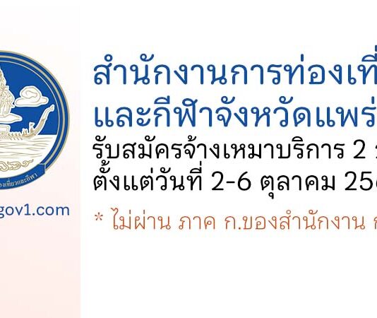 สำนักงานการท่องเที่ยวและกีฬาจังหวัดแพร่ รับสมัครจ้างเหมาบริการ 2 อัตรา