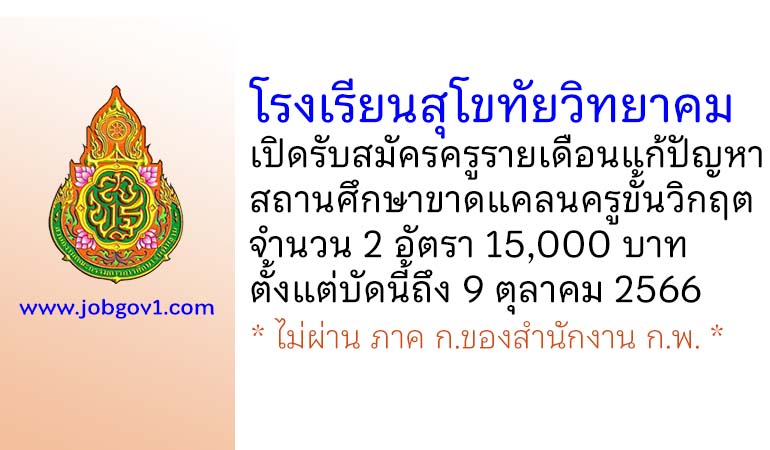 โรงเรียนสุโขทัยวิทยาคม รับสมัครครูรายเดือนแก้ปัญหาสถานศึกษาขาดแคลนครูขั้นวิกฤต 2 อัตรา