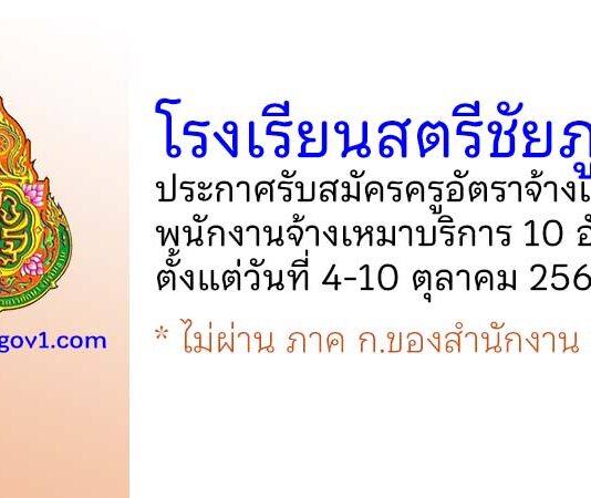 โรงเรียนสตรีชัยภูมิ รับสมัครครูอัตราจ้าง และพนักงานจ้างเหมาบริการ 10 อัตรา