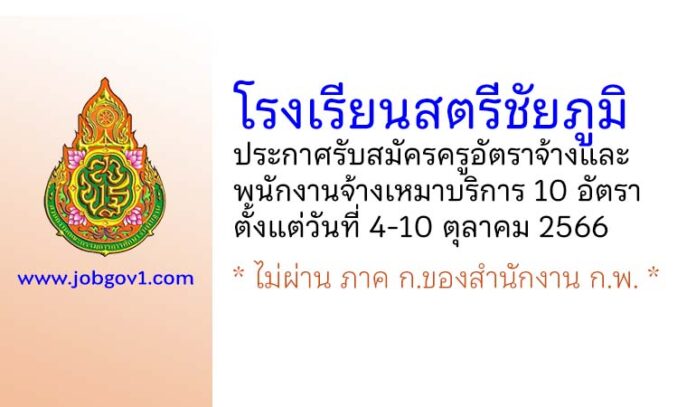 โรงเรียนสตรีชัยภูมิ รับสมัครครูอัตราจ้าง และพนักงานจ้างเหมาบริการ 10 อัตรา