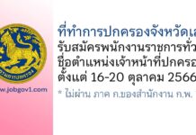 ที่ทำการปกครองจังหวัดเลย รับสมัครพนักงานราชการทั่วไป ตำแหน่งเจ้าหน้าที่ปกครอง