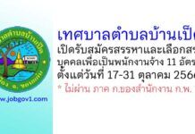 เทศบาลตำบลบ้านเป็ด รับสมัครสรรหาและเลือกสรรบุคคลเพื่อเป็นพนักงานจ้าง 11 อัตรา