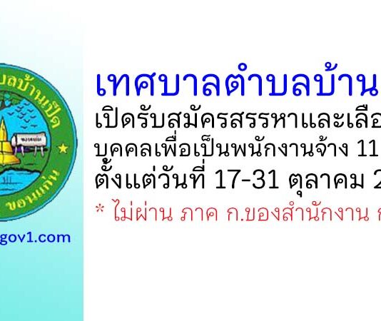 เทศบาลตำบลบ้านเป็ด รับสมัครสรรหาและเลือกสรรบุคคลเพื่อเป็นพนักงานจ้าง 11 อัตรา