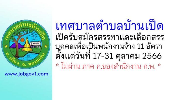 เทศบาลตำบลบ้านเป็ด รับสมัครสรรหาและเลือกสรรบุคคลเพื่อเป็นพนักงานจ้าง 11 อัตรา