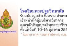 โรงเรียนพระปฐมวิทยาลัย รับสมัครลูกจ้างชั่วคราว ตำแหน่งเจ้าหน้าที่กลุ่มบริหารวิชาการ