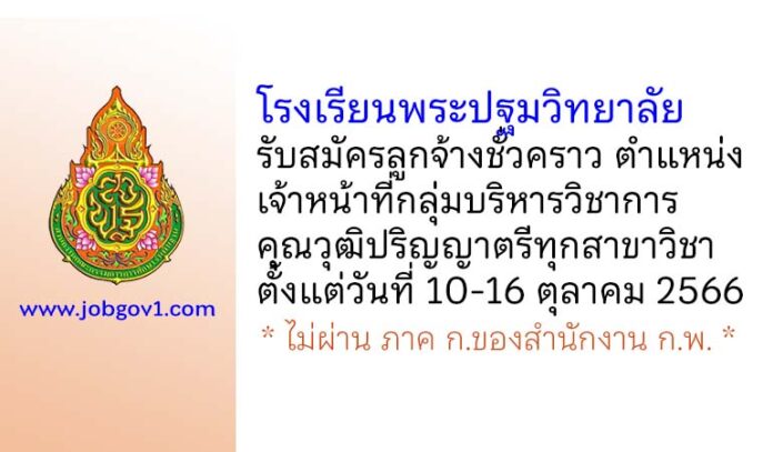 โรงเรียนพระปฐมวิทยาลัย รับสมัครลูกจ้างชั่วคราว ตำแหน่งเจ้าหน้าที่กลุ่มบริหารวิชาการ