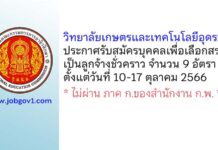 วิทยาลัยเกษตรและเทคโนโลยีอุดรธานี รับสมัครบุคคลเพื่อเลือกสรรเป็นลูกจ้างชั่วคราว 9 อัตรา