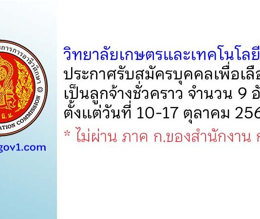 วิทยาลัยเกษตรและเทคโนโลยีอุดรธานี รับสมัครบุคคลเพื่อเลือกสรรเป็นลูกจ้างชั่วคราว 9 อัตรา