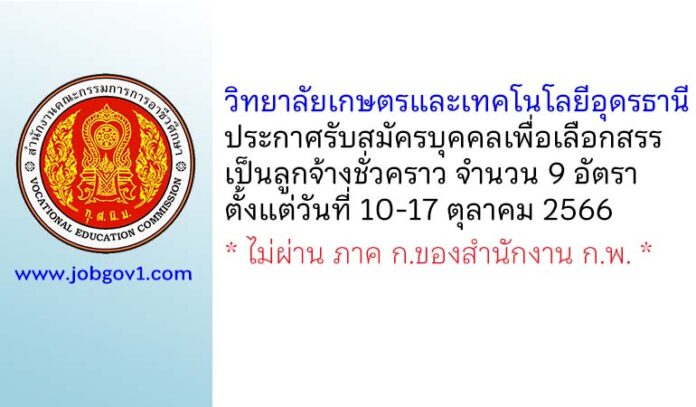 วิทยาลัยเกษตรและเทคโนโลยีอุดรธานี รับสมัครบุคคลเพื่อเลือกสรรเป็นลูกจ้างชั่วคราว 9 อัตรา