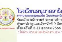 โรงเรียนอนุบาลสาธิตเทศบาลนครขอนแก่น (โนนหนองวัด) รับสมัครพนักงานจ้างเหมาบริการ ตำแหน่งครูและเจ้าหน้าที่ 9 อัตรา