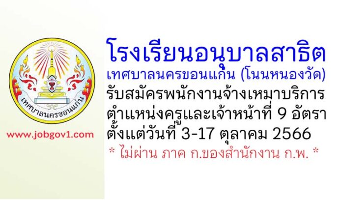 โรงเรียนอนุบาลสาธิตเทศบาลนครขอนแก่น (โนนหนองวัด) รับสมัครพนักงานจ้างเหมาบริการ ตำแหน่งครูและเจ้าหน้าที่ 9 อัตรา