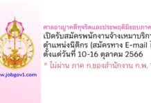 ศาลอาญาคดีทุจริตและประพฤติมิชอบภาค 4 รับสมัครพนักงานจ้างเหมาบริการ ตำแหน่งนิติกร