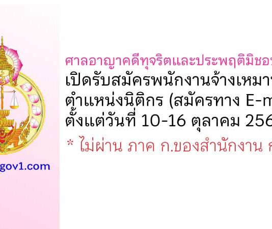 ศาลอาญาคดีทุจริตและประพฤติมิชอบภาค 4 รับสมัครพนักงานจ้างเหมาบริการ ตำแหน่งนิติกร