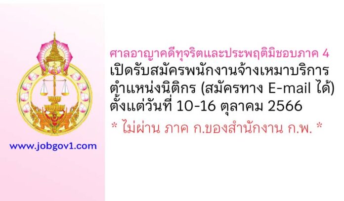 ศาลอาญาคดีทุจริตและประพฤติมิชอบภาค 4 รับสมัครพนักงานจ้างเหมาบริการ ตำแหน่งนิติกร