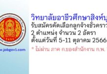 วิทยาลัยอาชีวศึกษาสิงห์บุรี รับสมัครคัดเลือกลูกจ้างชั่วคราว 2 อัตรา