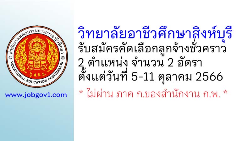 วิทยาลัยอาชีวศึกษาสิงห์บุรี รับสมัครคัดเลือกลูกจ้างชั่วคราว 2 อัตรา