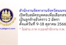 สำนักงานจัดหางานจังหวัดนนทบุรี รับสมัครบุคคลเพื่อเลือกสรรเป็นลูกจ้างชั่วคราว 2 อัตรา