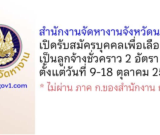สำนักงานจัดหางานจังหวัดนนทบุรี รับสมัครบุคคลเพื่อเลือกสรรเป็นลูกจ้างชั่วคราว 2 อัตรา