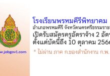 โรงเรียนพรหมคีรีพิทยาคม รับสมัครครูอัตราจ้าง 2 อัตรา