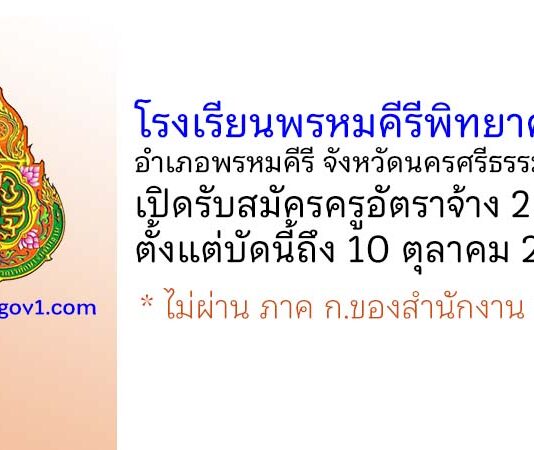 โรงเรียนพรหมคีรีพิทยาคม รับสมัครครูอัตราจ้าง 2 อัตรา
