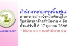 สำนักงานกองทุนฟื้นฟูและเกษตรกรสาขาจังหวัดพิษณุโลก รับสมัครลูกจ้างสำนักงาน 4 อัตรา