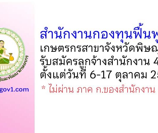 สำนักงานกองทุนฟื้นฟูและเกษตรกรสาขาจังหวัดพิษณุโลก รับสมัครลูกจ้างสำนักงาน 4 อัตรา
