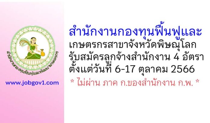 สำนักงานกองทุนฟื้นฟูและเกษตรกรสาขาจังหวัดพิษณุโลก รับสมัครลูกจ้างสำนักงาน 4 อัตรา