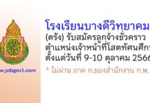 โรงเรียนบางดีวิทยาคม รับสมัครลูกจ้างชั่วคราว ตำแหน่งเจ้าหน้าที่โสตทัศนศึกษา