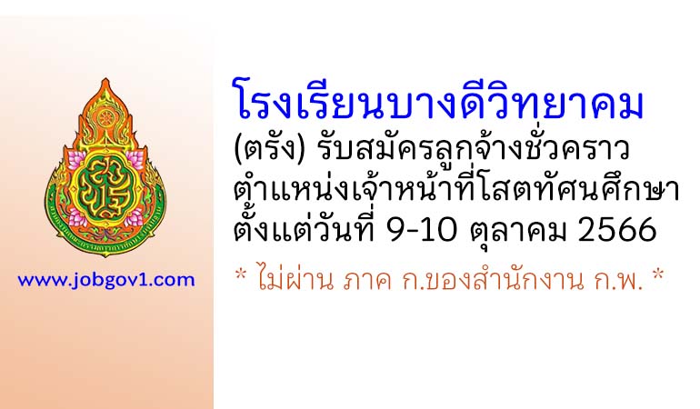 โรงเรียนบางดีวิทยาคม รับสมัครลูกจ้างชั่วคราว ตำแหน่งเจ้าหน้าที่โสตทัศนศึกษา