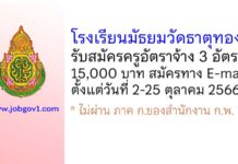 โรงเรียนมัธยมวัดธาตุทอง รับสมัครครูอัตราจ้าง จำนวน 3 อัตรา