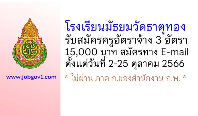 โรงเรียนมัธยมวัดธาตุทอง รับสมัครครูอัตราจ้าง จำนวน 3 อัตรา