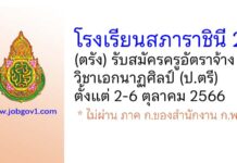 โรงเรียนสภาราชินี 2 รับสมัครครูอัตราจ้าง วิชาเอกนาฏศิลป์