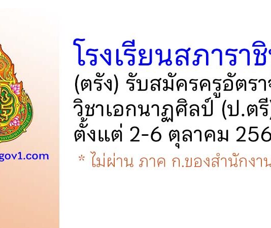 โรงเรียนสภาราชินี 2 รับสมัครครูอัตราจ้าง วิชาเอกนาฏศิลป์