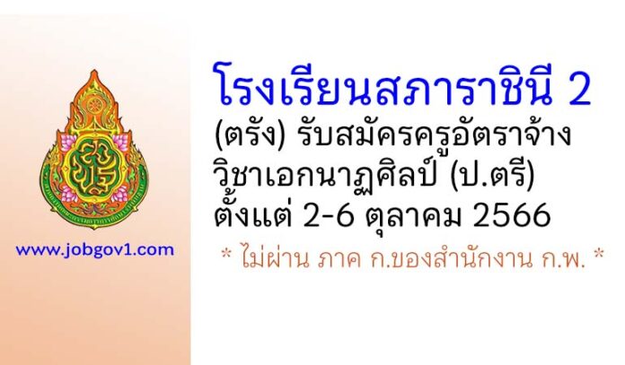 โรงเรียนสภาราชินี 2 รับสมัครครูอัตราจ้าง วิชาเอกนาฏศิลป์
