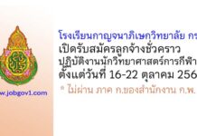 โรงเรียนกาญจนาภิเษกวิทยาลัย กระบี่ รับสมัครลูกจ้างชั่วคราว ปฏิบัติงานนักวิทยาศาสตร์การกีฬา