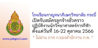 โรงเรียนกาญจนาภิเษกวิทยาลัย กระบี่ รับสมัครลูกจ้างชั่วคราว ปฏิบัติงานนักวิทยาศาสตร์การกีฬา