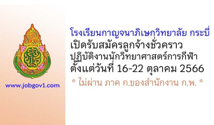 โรงเรียนกาญจนาภิเษกวิทยาลัย กระบี่ รับสมัครลูกจ้างชั่วคราว ปฏิบัติงานนักวิทยาศาสตร์การกีฬา