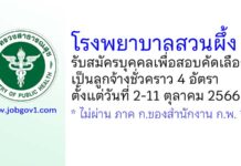 โรงพยาบาลสวนผึ้ง รับสมัครบุคคลเพื่อสอบคัดเลือกเป็นลูกจ้างชั่วคราว 4 อัตรา