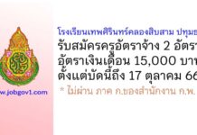โรงเรียนเทพศิรินทร์คลองสิบสาม ปทุมธานี รับสมัครครูอัตราจ้าง 2 อัตรา