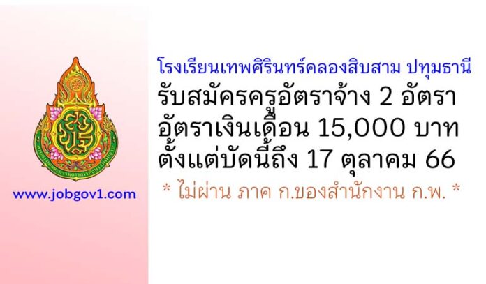 โรงเรียนเทพศิรินทร์คลองสิบสาม ปทุมธานี รับสมัครครูอัตราจ้าง 2 อัตรา