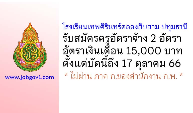 โรงเรียนเทพศิรินทร์คลองสิบสาม ปทุมธานี รับสมัครครูอัตราจ้าง 2 อัตรา