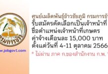 ศูนย์เมล็ดพันธุ์ข้าวชัยภูมิ กรมการข้าว รับสมัครคัดเลือกเป็นเจ้าหน้าที่ ตำแหน่งเจ้าหน้าที่เกษตร