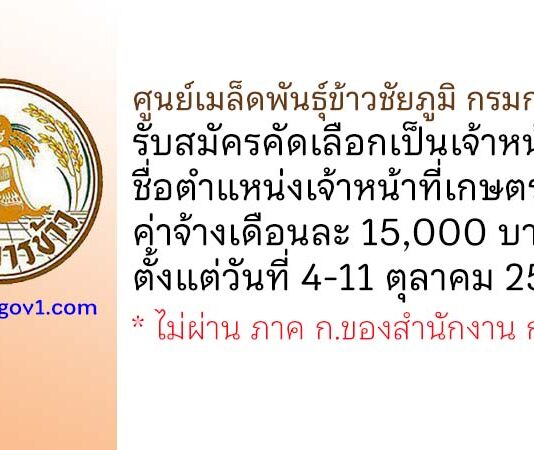 ศูนย์เมล็ดพันธุ์ข้าวชัยภูมิ กรมการข้าว รับสมัครคัดเลือกเป็นเจ้าหน้าที่ ตำแหน่งเจ้าหน้าที่เกษตร