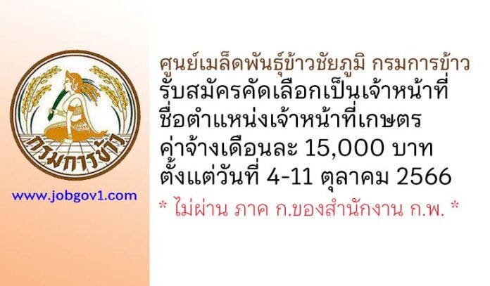 ศูนย์เมล็ดพันธุ์ข้าวชัยภูมิ กรมการข้าว รับสมัครคัดเลือกเป็นเจ้าหน้าที่ ตำแหน่งเจ้าหน้าที่เกษตร