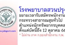 โรงพยาบาลสวนปรุง ขยายเวลารับสมัครพนักงานกระทรวงสาธารณสุขทั่วไป ตำแหน่งนักทรัพยากรบุคคล