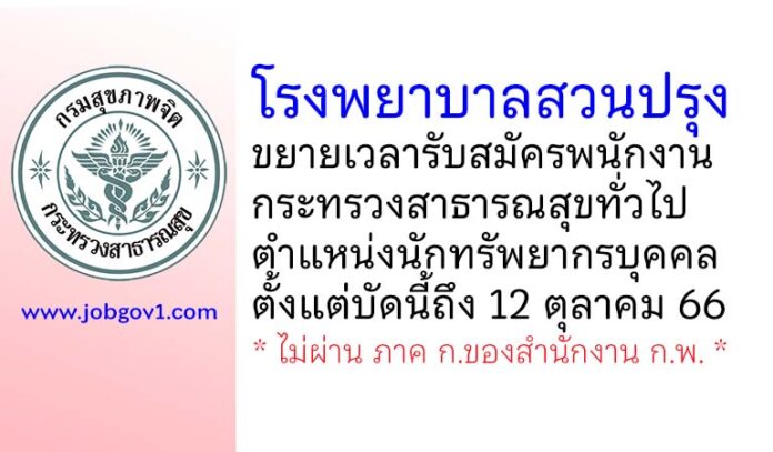โรงพยาบาลสวนปรุง ขยายเวลารับสมัครพนักงานกระทรวงสาธารณสุขทั่วไป ตำแหน่งนักทรัพยากรบุคคล