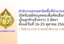 สำนักงานสรรพสามิตพื้นที่อำนาจเจริญ รับสมัครบุคคลเพื่อคัดเลือกเป็นลูกจ้างชั่วคราว 3 อัตรา